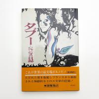 タブー ジャンヌの日記