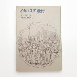 イカロスの飛行