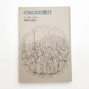 イカロスの飛行