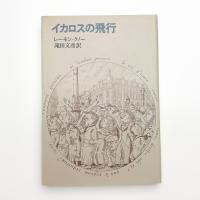 イカロスの飛行