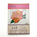 ある愛
