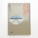 ファニア歌いなさい