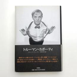 トルーマン・カポーティ