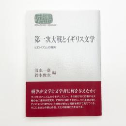 第一次大戦とイギリス文学 ヒロイズムの喪失