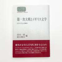 第一次大戦とイギリス文学 ヒロイズムの喪失