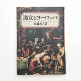 魔女とヨーロッパ
