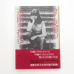 ライ麦畑の迷路を抜けて