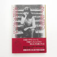 ライ麦畑の迷路を抜けて