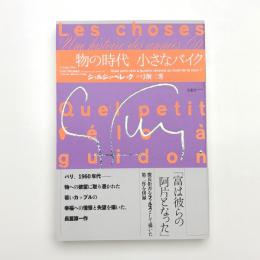 物の時代 小さなバイク