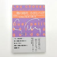 物の時代 小さなバイク
