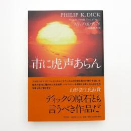 市に虎声あらん
