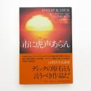 市に虎声あらん