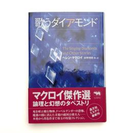 歌うダイアモンド