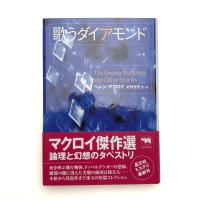 歌うダイアモンド