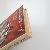 人の血は水ならず