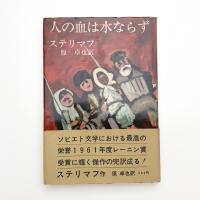 人の血は水ならず