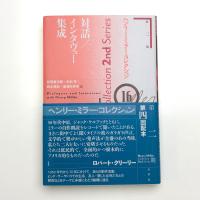 ヘンリー・ミラー・コレクション16 対話/インタビュー集成