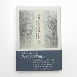 溺れるものと救われるもの