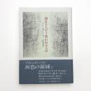 溺れるものと救われるもの