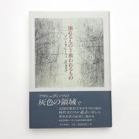 溺れるものと救われるもの