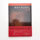 ボルヘスとわたし 自撰短篇集