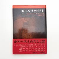 ボルヘスとわたし 自撰短篇集