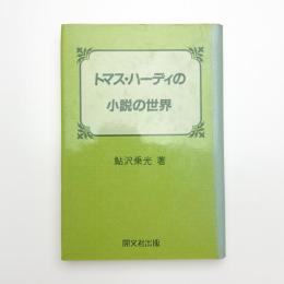 トマス・ハーディの小説の世界