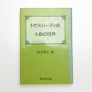 トマス・ハーディの小説の世界