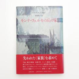 モンテ・フェルモの丘の家