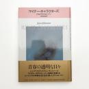 マイナー・キャラクターズ