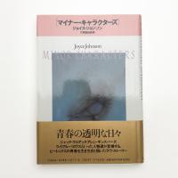 マイナー・キャラクターズ