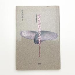 安らかに眠りたまえ 英米文学短編集