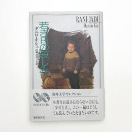 若き日の哀しみ