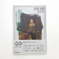 若き日の哀しみ