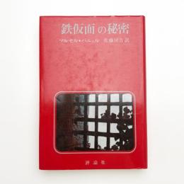 「鉄仮面」の秘密