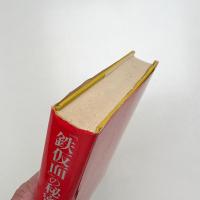 「鉄仮面」の秘密