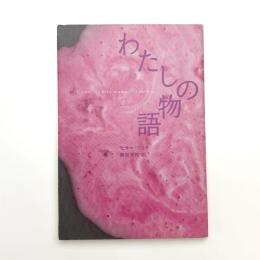 わたしの物語