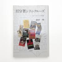 87分署シティ・クルーズ エド・マクベインの世界