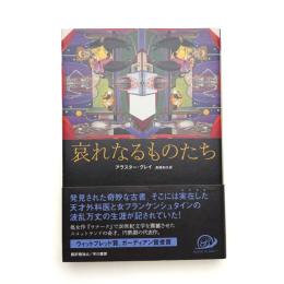 哀れなるものたち