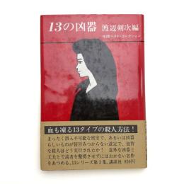 13の凶器