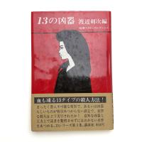 13の凶器