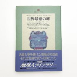 世界最悪の旅