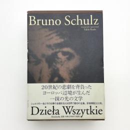 ブルーノ・シュルツ全集