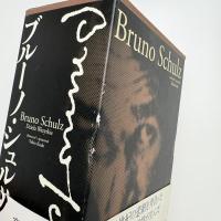 ブルーノ・シュルツ全集