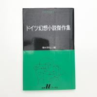 ドイツ幻想小説傑作集
