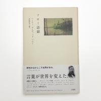 ソロー語録