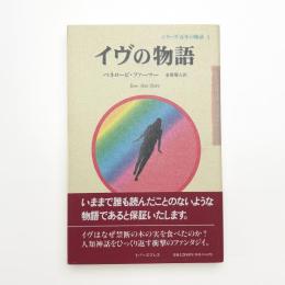 イヴの物語