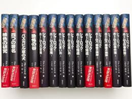 シャーロック・ホームズ全集 揃