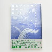ユニヴァーサル野球協会