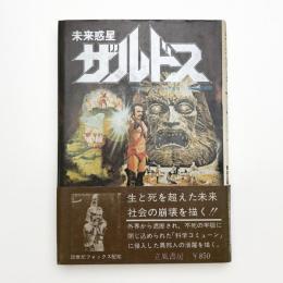 未来惑星ザルドス